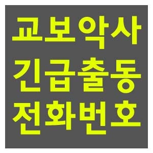 교보악사 긴급출동 전화번호 안내