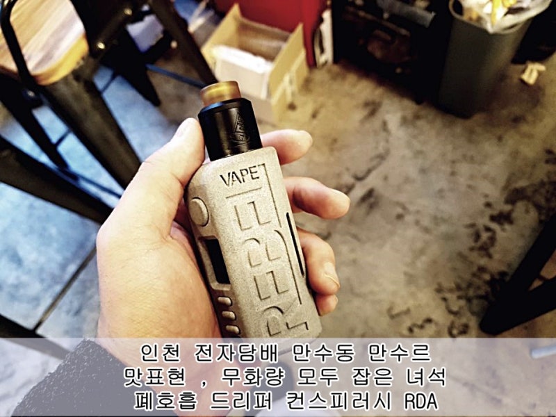 인천 전자담배 추천 , 무화량 많은 폐호흡 드리퍼 무화기 컨스피러시 RDA : 네이버 블로그 인천 전자담배 추천 , 무화량 많은 폐호흡 드리퍼 무화기 컨스피러시 Rda : 네이버 블로그