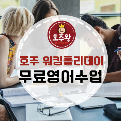  브리즈번워홀꿀팁 - 브리즈번 무료영어수업