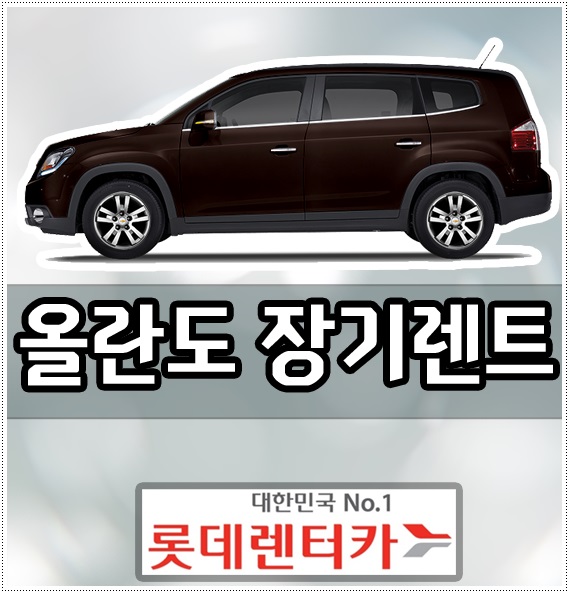  올란도 장기렌트카 가격 비용 롯데장기렌터카