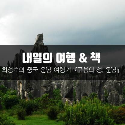  [여행 & 책] 『구름의 성, 운남』 최성수가 남기는 운남 여행기
