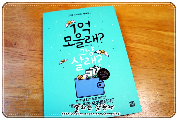  [서평] 멘트로 /맹재원/ 1억 모을래? 그냥 살래?