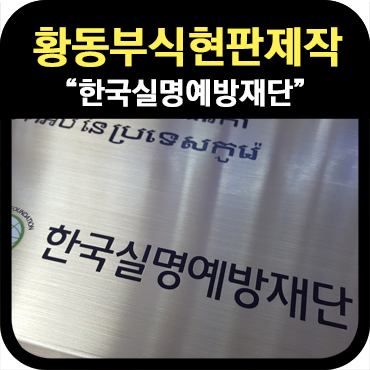  황동부식현판제작 _한국실명예방재단
