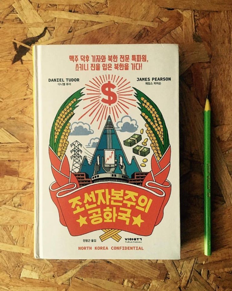 &lt;조선자본주의공화국&gt; by 다니엘 튜더