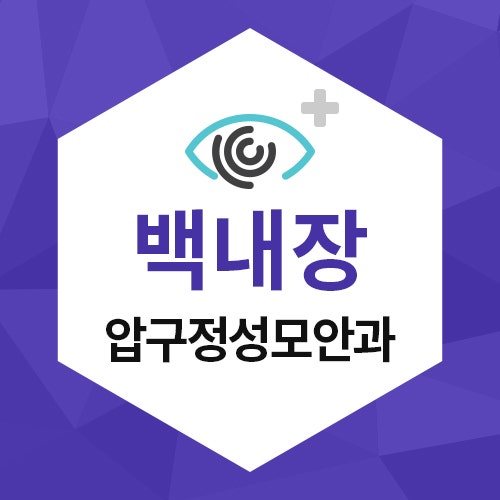 압구정안과잘하는곳 백내장 후유증 걱정 마세요