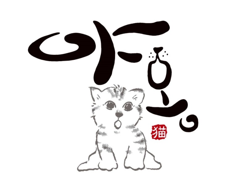  야옹~