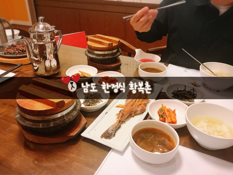  [경기]수원 인계동 맛집 '남도 한정식 황복촌'(수원 한정식)
