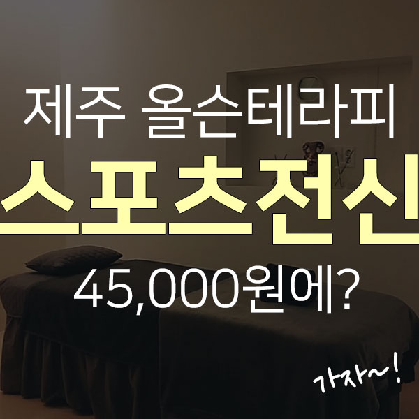  제주시 연동 모던st 깔끔한 추천 마사지샵~! 할인도 하고 있어요~