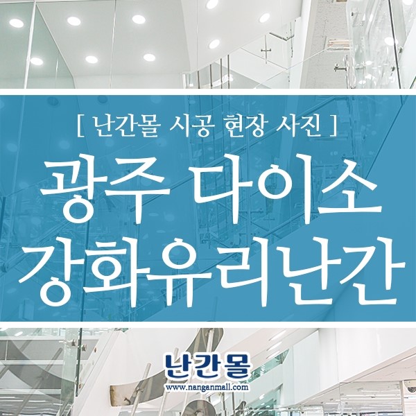 광주 다이소 계단 강화유리난간 설치 - 난간 공간완성 난간몰