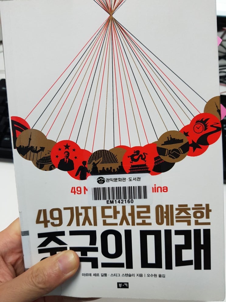  [트렌드] 49가지 단서로 예측한 중국의 미래 - 스티그 스텐슬리, 마르테 셰르 갈퉁(오수원)