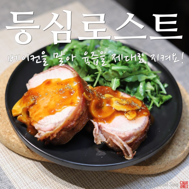  [돼지고기 요리]풍성한 홈파티음식 베이컨 랩 로스트
