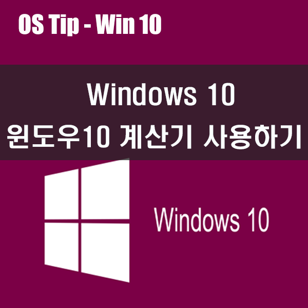Windows 10 계산기, 환율계산도 쉽게 윈도우10 계산기