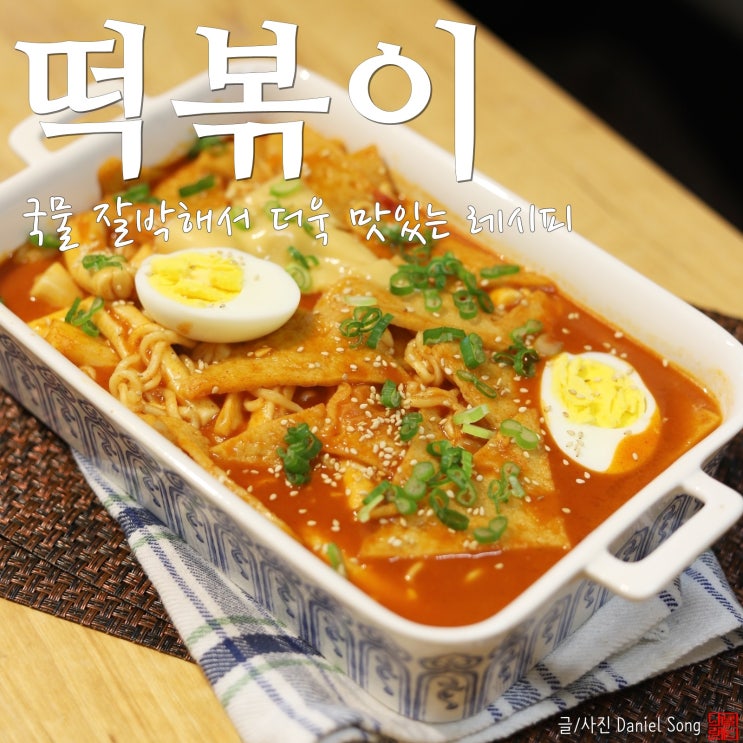  [떡볶이 황금레시피]100% 성공보장 국물 잘박해서 더욱 맛있어요!