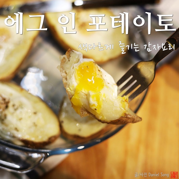 [감자요리]감자속 촉촉한 달걀, 에그 인 포테이토