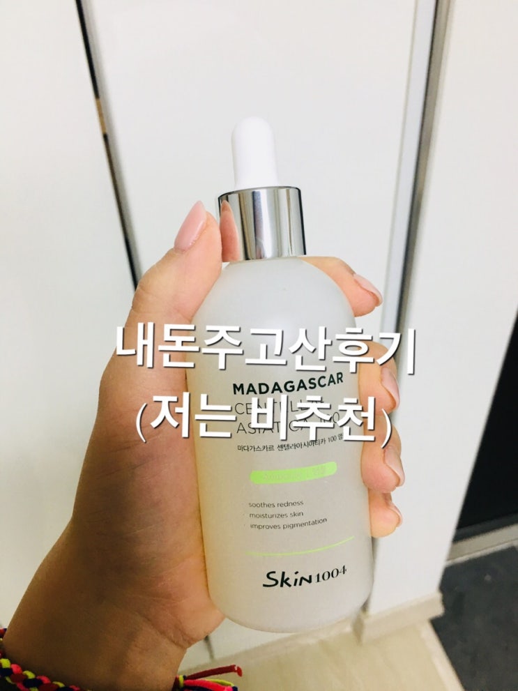  스킨1004 센텔라아시아티카 앰플 내돈주고 산 후기