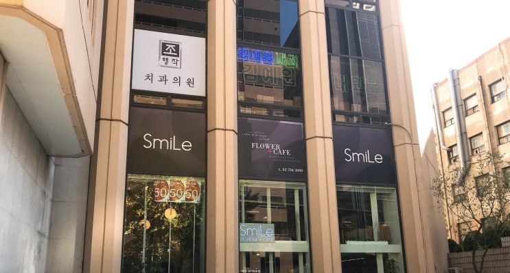  여의도 플라워카페, 스마일 플라워 앤 카페