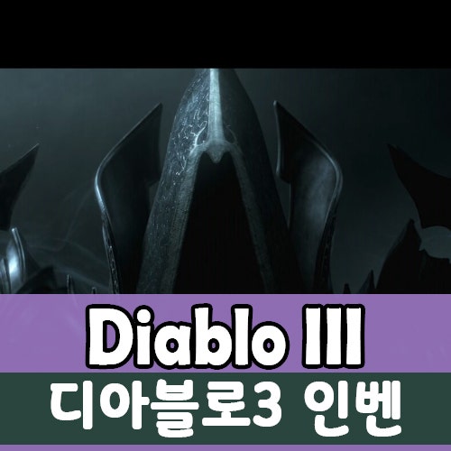 디아블로3 인벤 만렙버스를 타보자! : 네이버 블로그 디아블로3 인벤 만렙버스를 타보자! : 네이버 블로그