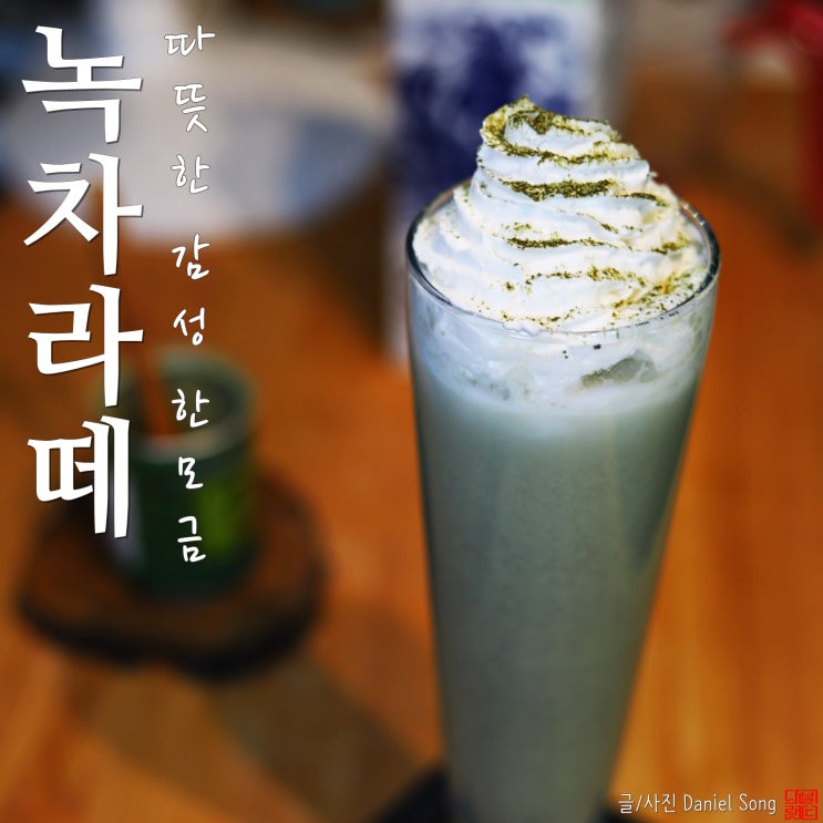  [녹차라떼 만들기]감성담긴 홈메이드 디저트