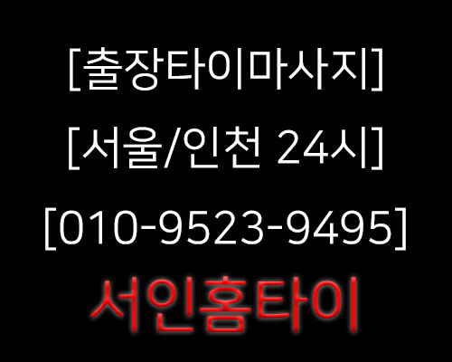  목동에서 마사지찾나요? 집에서받으세요 출장타이마사지 추천!