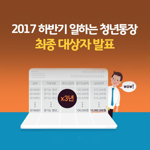  [경기도 일하는 청년통장]2017 하반기 최종 대상자 발표!!