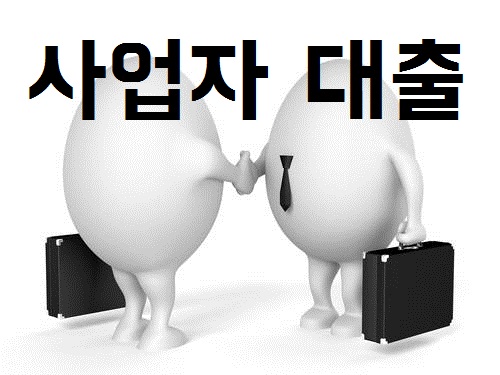  사업자대출 자격조건과 나에게 맞는 금융사는 어디일까?