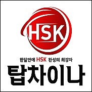  중국어 배울때 hsk단기속성 탑차이나에서~