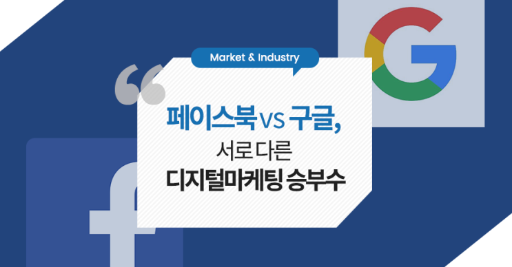  페이스북 vs 구글, 서로 다른 디지털마케팅 승부수