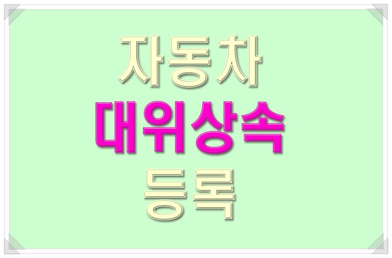 펀드대부업자 및 기타 자동차담보권자의 임의경매 신청 및 채권자 대위변제 등기 신청 4