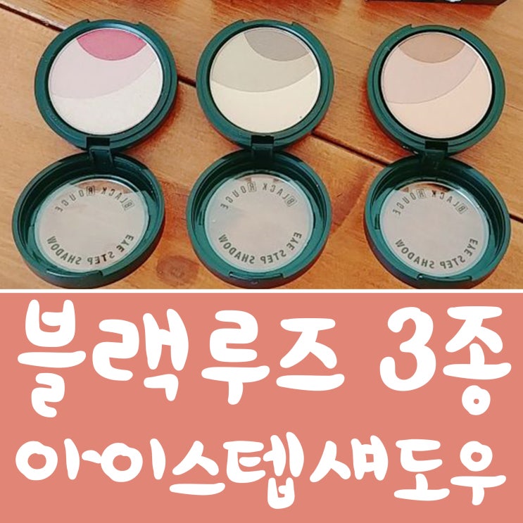  블랙루즈 아이스텝 섀도우 사용 후기에요^^