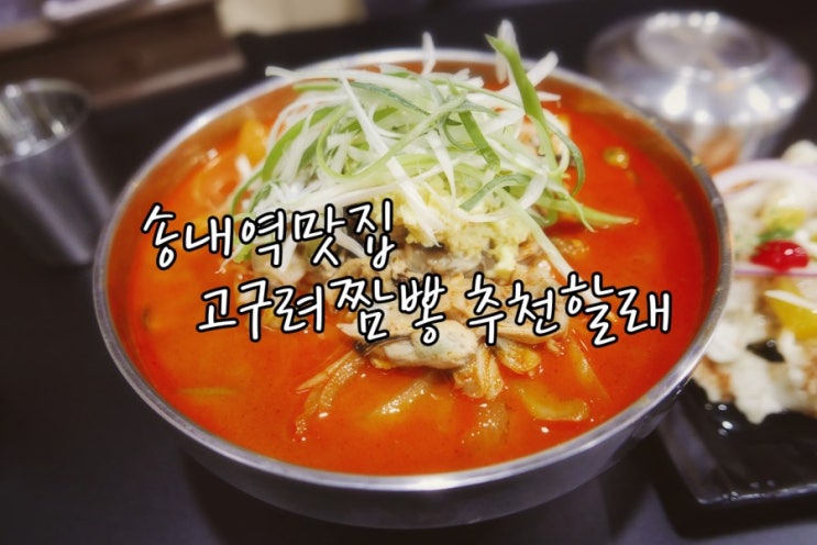  송내역 맛집 고구려짬뽕 쌀쌀한날씨에 부천 상동 점심 저녁으로 완벽한걸