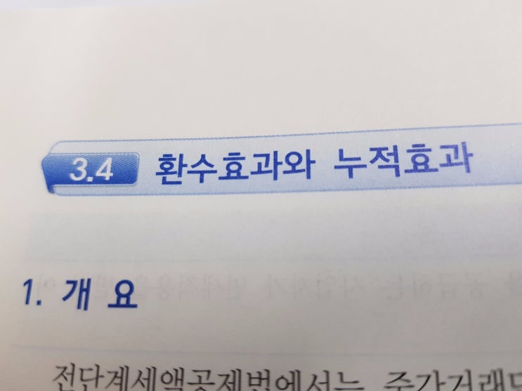  환수효과 누적효과 알아보기!