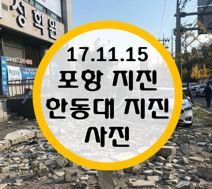 포항 지진 피해 (2017.11.15 수 오후2:30경) 포항 지진 피해 (2017.11.15 수 오후2:30경)