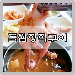  하대원 중원구청 돌쌈장작구이 가마솥밥서비스 낙지된장찌개