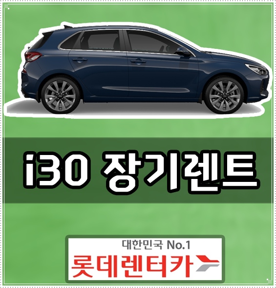  롯데 렌트카 i30 장기렌트카 비용 가격 확인!!!