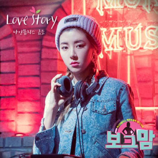  [보그맘 OST] 금조(나인뮤지스) - Love story (듣기, 가사)