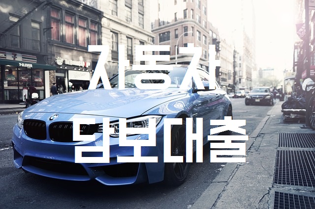 bnk차량담보대출상품 bnk차량담보대출상품