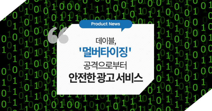  [Notice] 데이블, '멀버타이징' 공격으로부터 안전한 광고 서비스