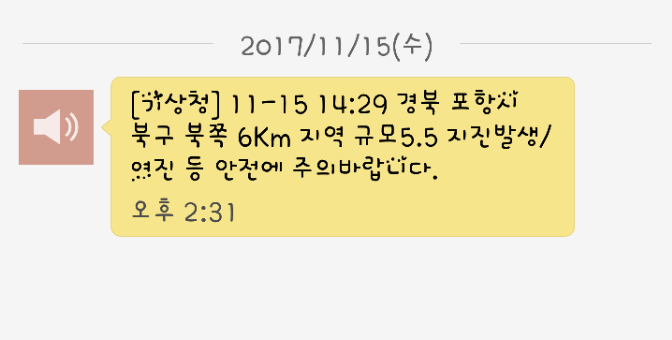  지진, 원주지진, 재난문자