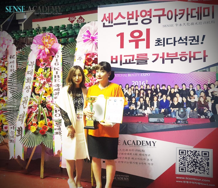  강남 센스반영구학원 2017 뷰티엑스포 최다 참석 대회 공지