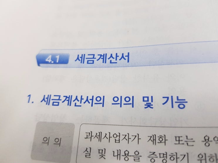  세금계산서의 의의 / 기능 / 발급절차