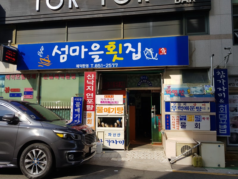 연산동맛집 섬마을횟집 물메기탕 술 먹은 다음 날 해장국으로 무척 그리워 집니다