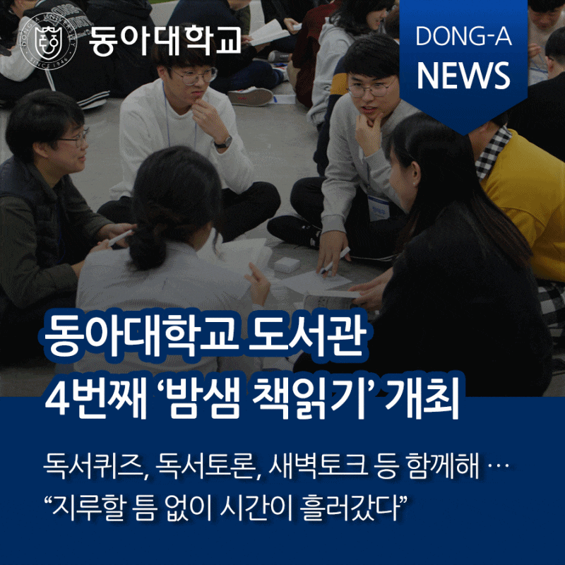 동아뉴스] ​동아대학교 도서관 4번째 '밤샘 책읽기' 개최 : 네이버 블로그