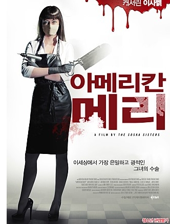  아메리칸 메리 감상후기