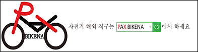  프로바이크킷 팍스바이크나를 아시나요?