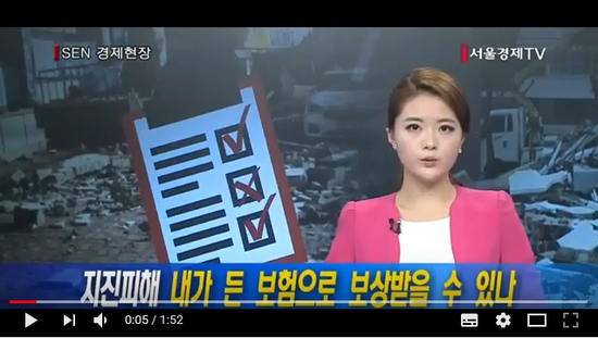 [서울경제TV] 지진피해, 내가 든 보험으로 보상받을 수 있나 