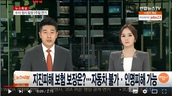 지진피해 보험 보장은?…자동차 불가ㆍ인명피해 가능 / 연합뉴스TV (YonhapnewsTV)