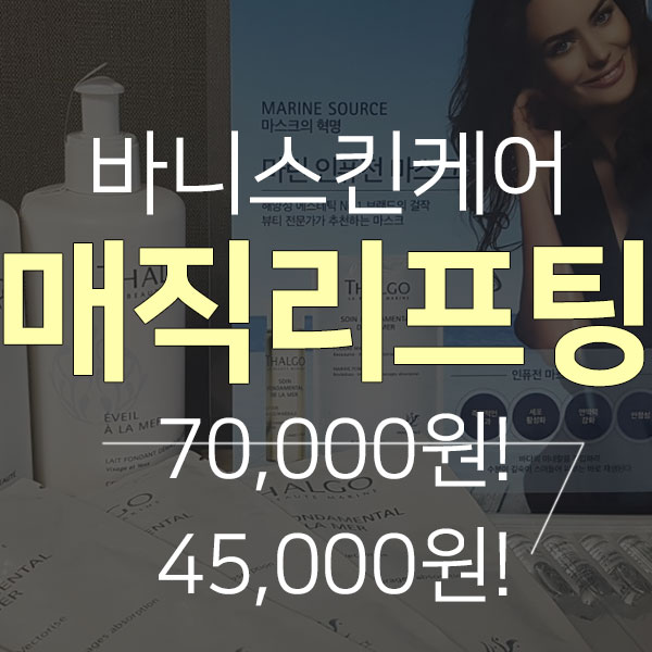  [제주시 이도]동안피부만들기 추천샵~! 매직리프팅 완전 많이 할인해 주네요!