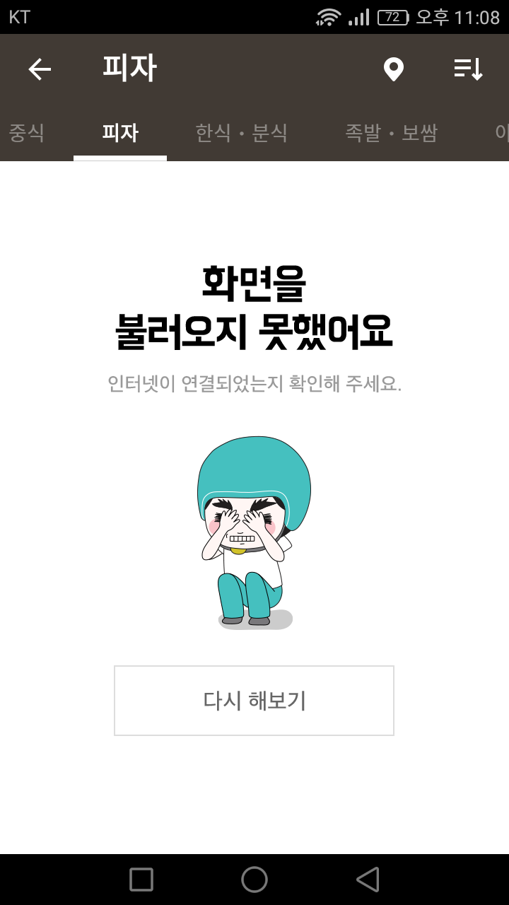  [배달어플] 배달의민족 접속오류