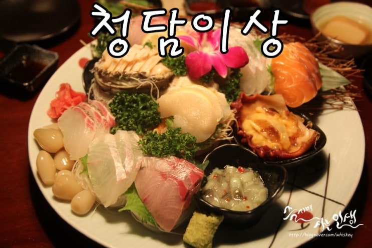  [삼성역 맛집] 삼성동 이자카야 청담이상