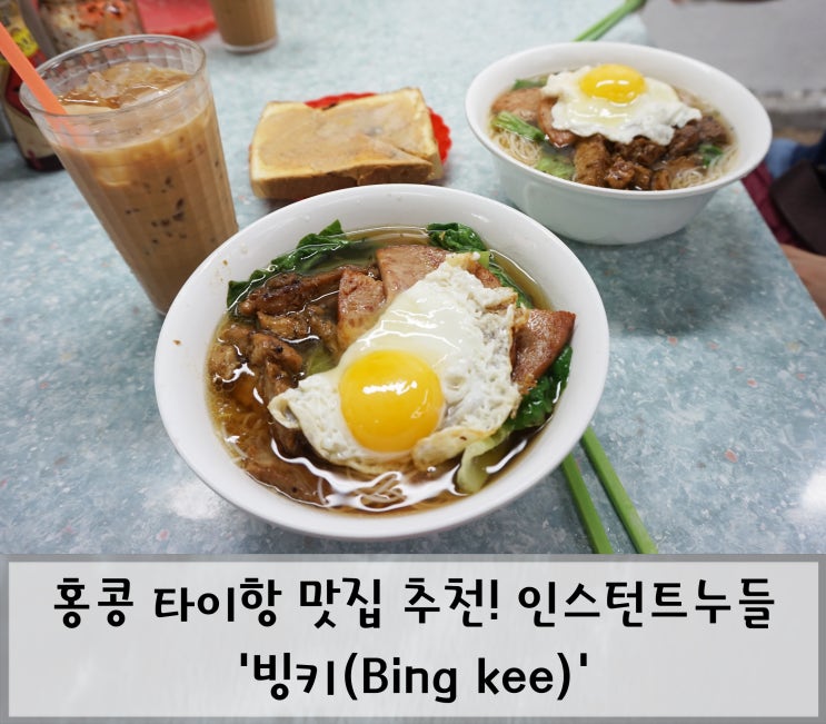 [홍콩] 배틀트립 홍콩편 황보,제아 방문한 맛집 '빙키(Bing kee)'